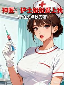 医生和护士姐姐
