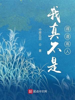 我真不是得道高人笔趣阁