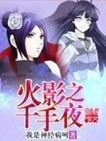 火影之千手雨手免费阅读