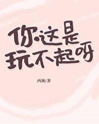 你这是玩不起呀结局是什么