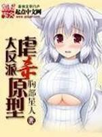 大反派虐杀原型有续写作品么?