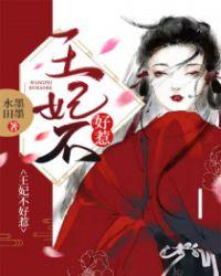 穿越王妃不好惹