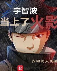 木叶宇智波当火影