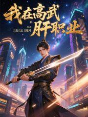 我在高武肝职业新笔趣阁