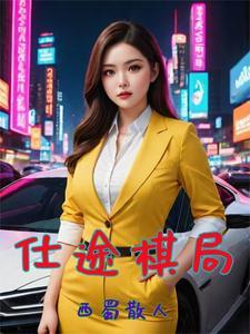 官场颠峰全文免费阅读