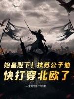 秦始皇的公子扶苏