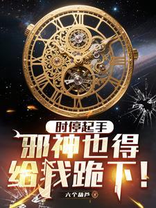 邪神也得给我跪下! 你会