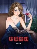 野蔷难驯免费阅读