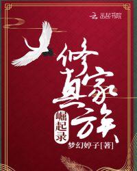 修真家族崛起录88读书网