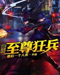 都市至尊狂兵陈疯短剧免费观看