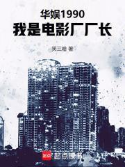 华娱1990我是电影厂厂长免费