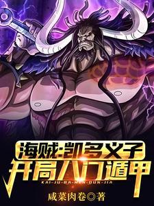 海贼之凯多是我的儿子