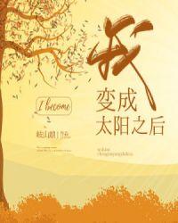 我变成了太阳之后