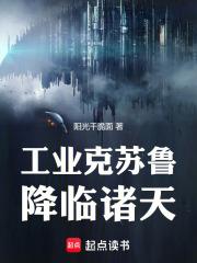 谁让你带工业邪神穿越的全本免费