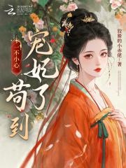 3、一不小心娶了皇后小姐姐作者笔墨迹象