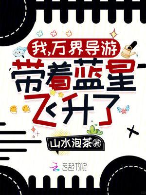 带着蓝星飞升了!笔趣阁最新