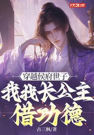 穿越候府庶长子