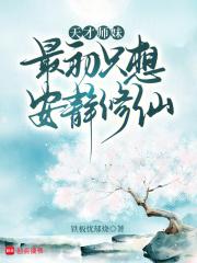 天才大师姐是我前世夙敌