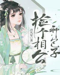 捡个相公来种田姜半夏