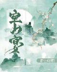 空山宴男主喜欢谁