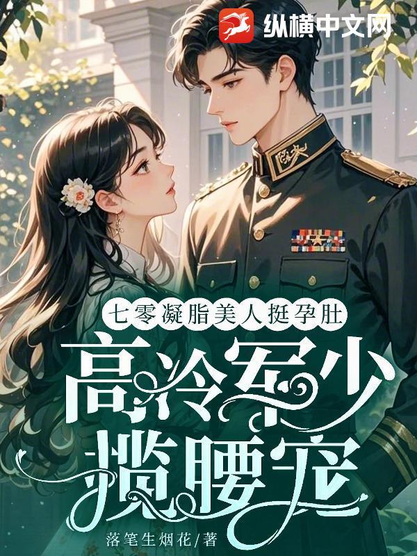 3.七零凝脂美人(穿书)作者地生花