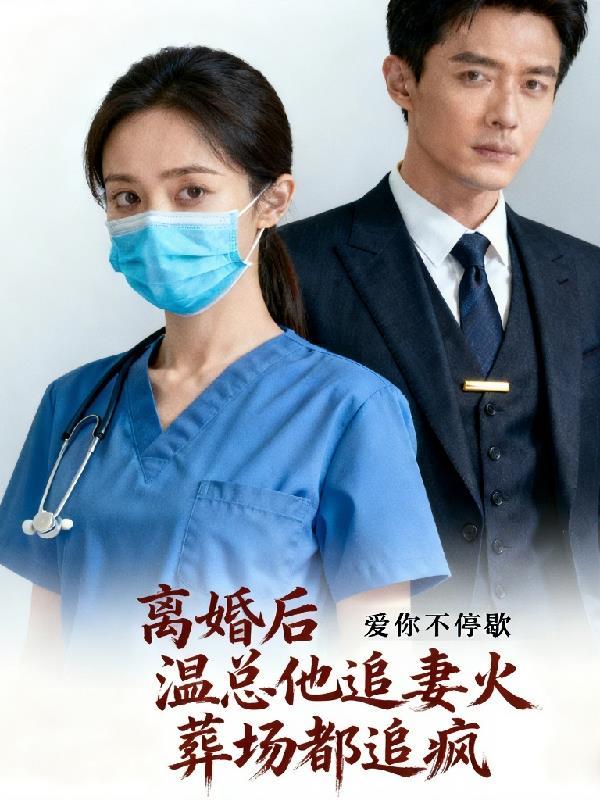 离婚之后温南书