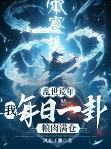 乱世荒年我每日一卦粮肉满仓!江尘沈砚秋大结局