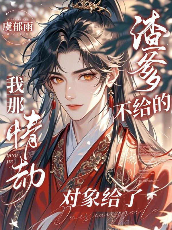 我那情劫对象给了