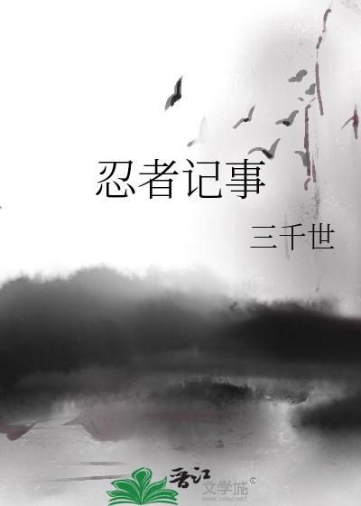 忍者记事三千世TXT