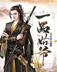 一品姑爷几个女主角结局如何