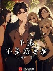 不浪不是好导演无错