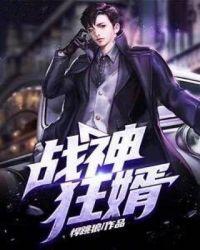 女神的战神狂婿
