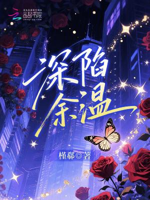 深陷余温短剧全集完整版