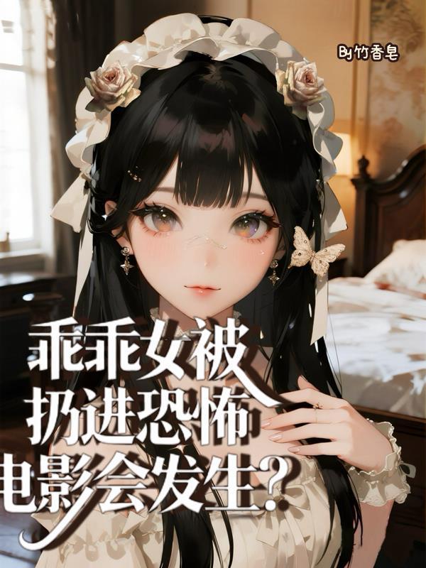 乖乖女被扔进恐怖电影会发生?txt