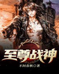 至尊战神百度百科