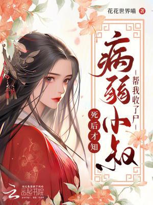 我死后病娇他疯了大结局