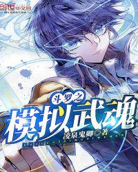 斗罗模拟武魂