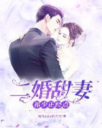二婚甜妻很抢手