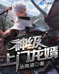 神级上门豪婿