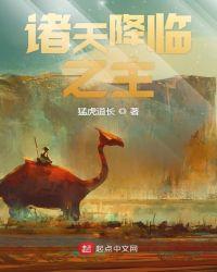 诸天降临之主精校版TXT