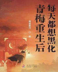 重生的青梅竹马每天试图攻略我