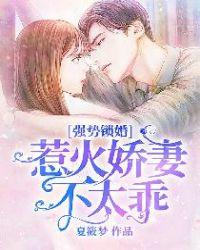 强势锁婚免费阅读