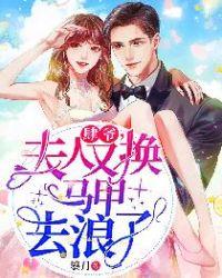 夫人又换马甲去浪了全文免费阅