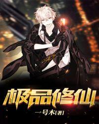 极品修仙高手TXT