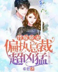 替嫁娇妻...偏执总裁宠上瘾