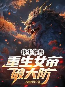 玄幻女帝转生成了我