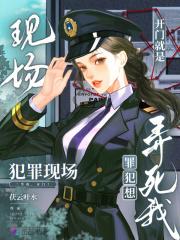 罪犯想弄死我免费阅读