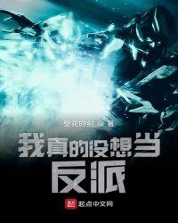 我真的没想当反派TXT