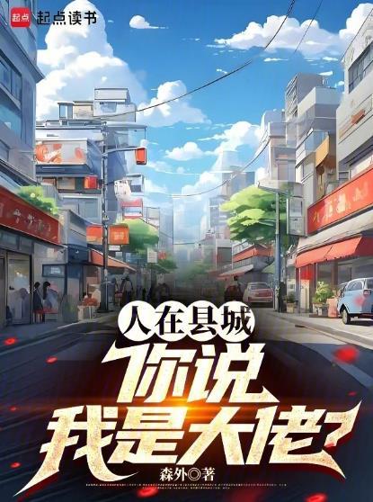 人在县城你说我是大佬无错无防盗