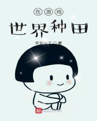我在游戏世界种田123